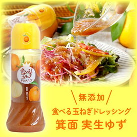 柚子ドレ テレビで大絶賛！関西テレビで紹介された 柚子ドレッシング 【食べる玉ねぎドレッシング 実生ゆず 280ml 1本】 無添加 サラダ お中元 御歳暮 野菜 詰め合わせ 美味しい 健康 箕面 プレゼント 柚子 特産品 ゆず 小袋 オニオン タマネギ 手渡し 美味しい 無添加