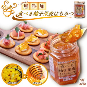 【 食べる柚子果皮はちみつ　155g　1個 】　柚子　はちみつ　無添加