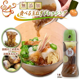 ドレッシング 【スーパーsale限定30%off】 玉ねぎ 淡路島 プレゼント 【食べる玉ねぎドレッシング がごめ昆布 280ml 1本】 無添加 サラダ お中元 御歳暮 野菜 詰め合わせ 健康 淡路島玉葱 人気 おすすめ 函館　こんぶドレッシング 無添加 昆布ドレッシング 和風 昆布