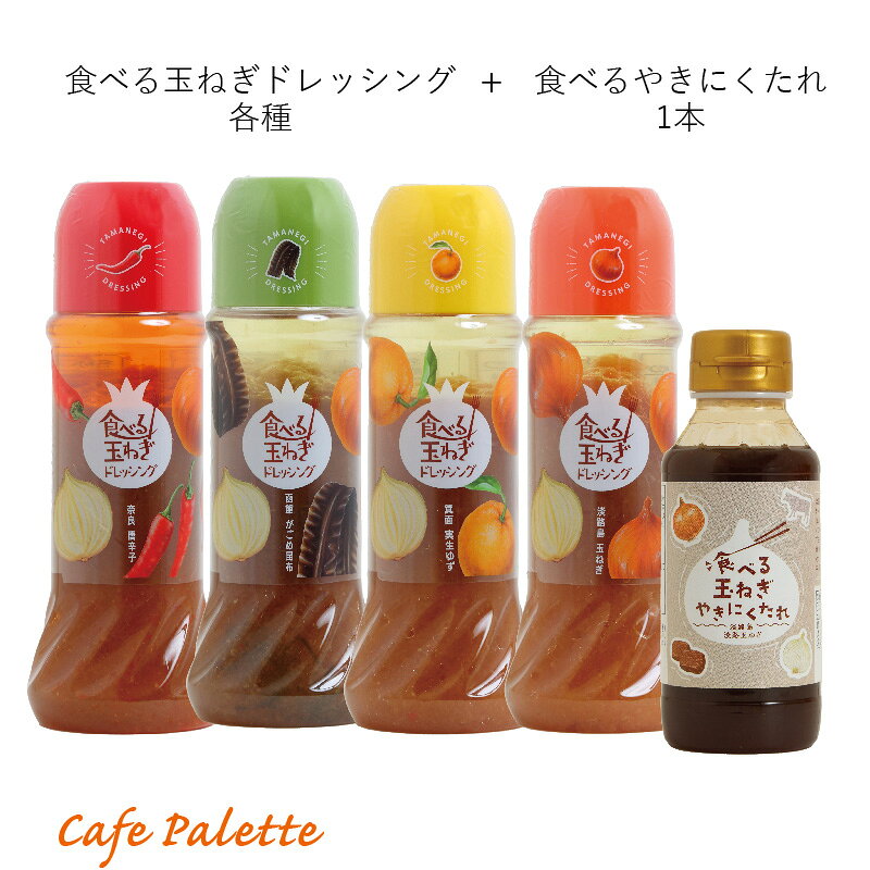 食べる玉ねぎドレッシングギフト02：内容