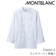 TC6621-2 コックコート 長袖 男女兼用 白 ユニセックス 単糸ツイル 住商モンブラン MONTBLANC 内ポケット…