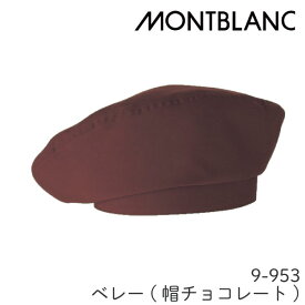 9-953 ベレー帽 男女兼用 飲食店 ユニフォーム 厨房 調理 住商モンブラン MONTBLANC