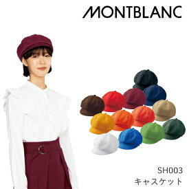 SH003 キャスケット 男女兼用 飲食店 ユニフォーム 厨房 調理 住商モンブラン MONTBLANC 13色 コンパクト