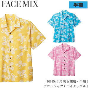 FB4546U シャツ アロハシャツ 半袖 男女兼用 アロハ おすすめ 海 夏 カフェ レストラン 柄シャツ 小さいサイズ 大きいサイズ オシャレ おしゃれ 左胸アウトポケット 両脇裾スリット パイナップ