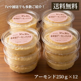 自家製アーモンドパテおまとめセット(アーモンドパテ250g×12個)送料無料　アーモンドバター　父の日プレゼント　バター　贈り物　アーモンド　人気スイーツ　食パン お取り寄せ