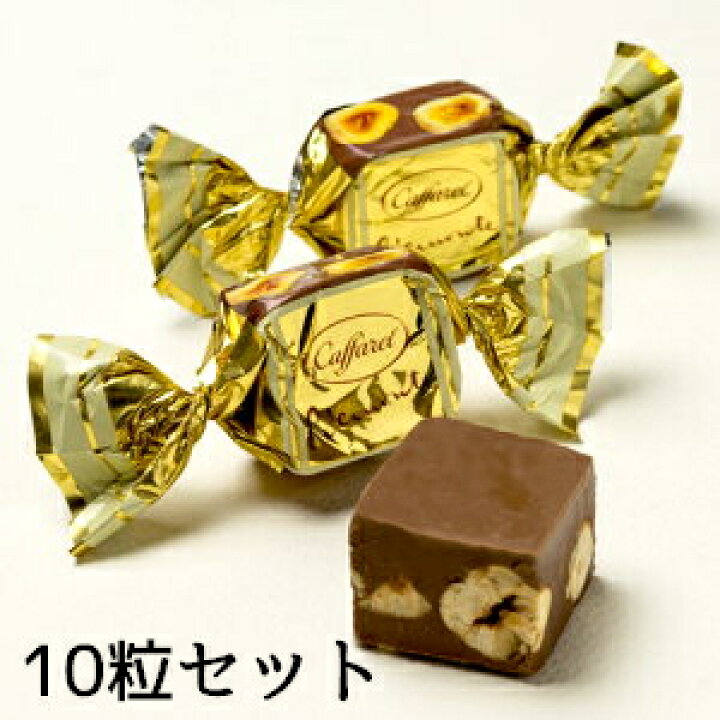 楽天市場 公式 カファレル Caffarel ピエモンテ 10個セット 父の日 プレゼント 食べ物 父の日ギフト スイーツ チョコレート 詰め合わせ ブランド 神戸 おしゃれ セット 高級チョコレート お菓子 チョコ 可愛い ヘーゼルナッツ ナッツ ジャンドゥーヤ イタリア