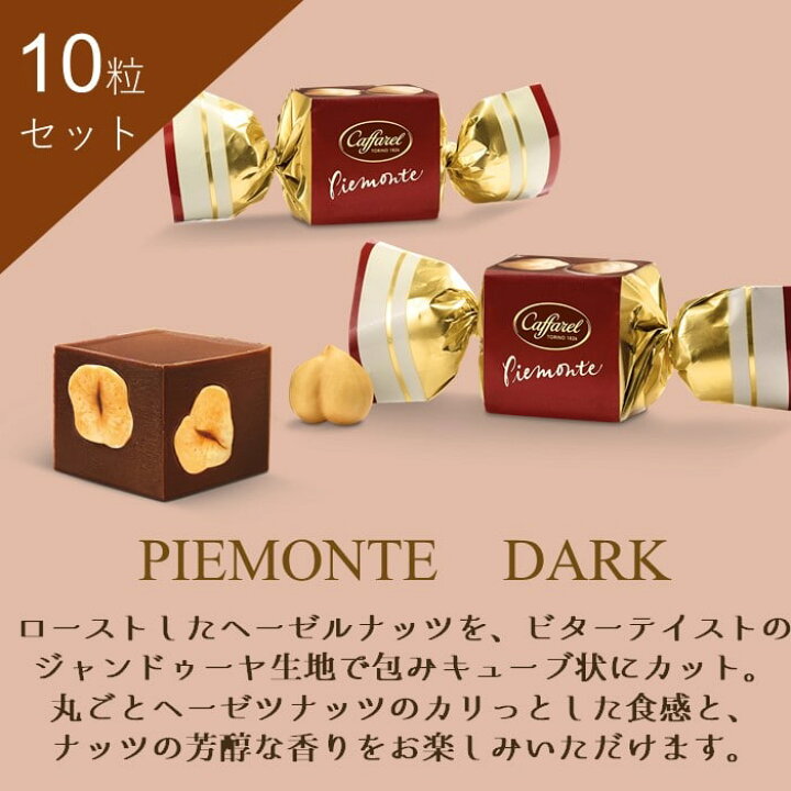 楽天市場 公式 カファレル Caffarel ピエモンテダーク 10個セット 父の日 プレゼント 食べ物 父の日ギフト スイーツ チョコレート ブランド 神戸 おしゃれ セット ダークチョコレート 高級チョコレート お菓子 チョコ 可愛い ヘーゼルナッツ ジャンドゥーヤ 楽天市場 公式 カファレル Caffarel ピエモンテダーク 10個セット 父の日 プレゼント 食べ物 父の日ギフト スイーツ チョコレート ブランド 神戸 おしゃれ セット ダークチョコレート 高級チョコレート お菓子 チョコ 可愛い ヘーゼルナッツ ジャンドゥーヤ