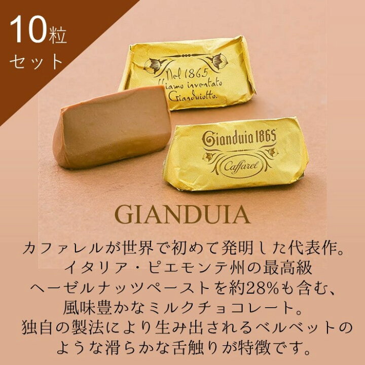 楽天市場 公式 カファレル Caffarel ジャンドゥーヤ 10個セット 父の日 食べ物 スイーツ 父の日ギフト チョコレート お菓子 個包装 高級 ブランド 神戸 高級チョコレート ギフト 贈り物 手土産 ヘーゼルナッツ ナッツ イタリア ご褒美スイーツ ご褒美チョコ