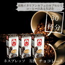 【チョコレート（30杯）】ネスプレッソ 互換 カフェボニーニあす楽 3,980円以上送料無料 nespresso フレーバー カプセ…