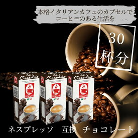【チョコレート（30杯）】ネスプレッソ 互換 カフェボニーニあす楽 3,980円以上送料無料 nespresso フレーバー カプセル コーヒー ネスプレッソカプセル カフェボニーニ　caffebonini 公式