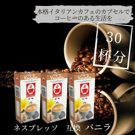 【バニラ（30杯）】ネスプレッソ 互換 カフェボニーニあす楽 3,980円以上送料無料 nespresso フレーバー カプセル コーヒー ネスプレッソカプセル カフェボニーニ　caffebonini 公式