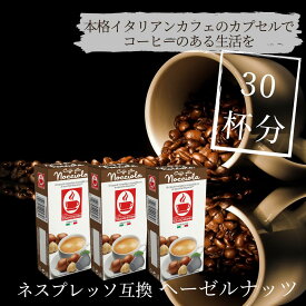 【ヘーゼルナッツ（30杯）】ネスプレッソ 互換 カフェボニーニあす楽 3,980円以上送料無料 nespresso フレーバー カプセル コーヒー ネスプレッソカプセル カフェボニーニ　caffebonini 公式