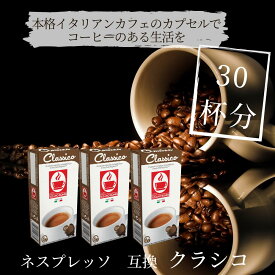 【クラシコ（30杯）】ネスプレッソ 互換 カフェボニーニあす楽 3,980円以上送料無料 nespresso カプセル コーヒー ネスプレッソカプセル カフェボニーニ　caffebonini 公式