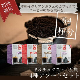 【初回お試し4種セット（64杯）】ドルチェグスト 互換 カフェボニーニ セータ クラシコ インテンソ フォルテあす楽 3,980円以上送料無料 ネスレ ネスカフェ カプセル コーヒー お試し セット caffebonini カフェボニーニ 公式