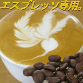 ■送料無料■【エスプレッソ用】インドネシア・トラジャ　生豆時380g　（焙煎後300g前後）