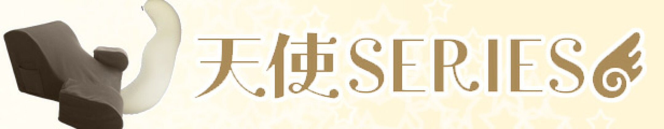 天使SERIES
