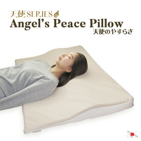 天使のやすらぎ Angel's Peace Pillow 枕 シングル 国産 まくら 洗える ボディ ピロー S 洗濯可 快眠 安眠 高さ 調節 ウレタン 背中 肩 首 腕 フィット 軽減 寝返り 分散 負担 こり いびき リラックス かわいい 可愛い 天使シリーズ 日本製 送料無料
