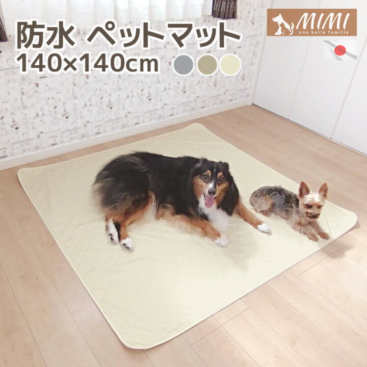 楽天市場 Mimi 洗える 防水 ペットマット 140x140cm 日本製 ペットシート ペットシーツ かわいい 高級仕立て 犬 いぬ 大きい 防水マット 防水シート お昼寝マット 140 140cm 防水シーツ ドライブ ピクニック お出かけ おねしょシーツ 介護用品 送料無料 抱き枕長