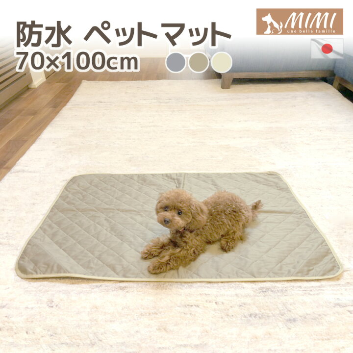 楽天市場 24時間全品5倍 Mimi 洗える 防水 ペットマット 70x100cm 日本製 ペットシート 犬 いぬ かわいい おしゃれ 可愛い 猫 フローリング クッション 介護用品 ケアマット ごろ寝マット お昼寝マット トイレマット 防水シーツ 防水マット 防水シート おねしょ