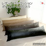 ロング クッション Modern Fabric 合皮レザー カバー脱着式 発送日わた入れ 圧縮梱包 真空パック東レ ft(…