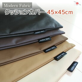 クッションカバー Modern Fabric 45×45cm ”A Simple Leather”日本製 合皮レザー フェイクレザー クッション カバー 替えカバー シートクッションカバー 背もたれカバー 無地 おしゃれ シンプル モダン 着せ替え 模様替え インテリア 撥水