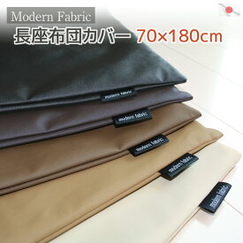 長座布団カバー 70×180cm Modern Fabric 合皮レザーごろ寝マットカバー ゴロ寝マットカバー お昼寝マットカバー 国産 日本製 ナガザブトンカバー 長ざぶとんカバー ながざぶとんカバー レザーカバー フェイクレザー