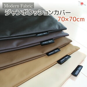�W�����{�N�b�V�����J�o�[ 70×70cm Modern Fabric ���烌�U�[���{�� ���Y �N�b�V�����J�o�[ �N�b�V���� �J�o�[ 70×70cm �傫�� �h�� ���� �w���J�o�[ �Z�A�e �w���ăJ�o�[ �H