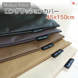 ロングクッションカバー Modern Fabric 合皮レザー 45×150cm 日本製 『コンフォート＝掛布団』ケースにもなる優れもの レザーカバー 収納ケース 布団ケース フェイクレザー 抱き枕カバー ピローケース おしゃれ シンプル 無地 国産