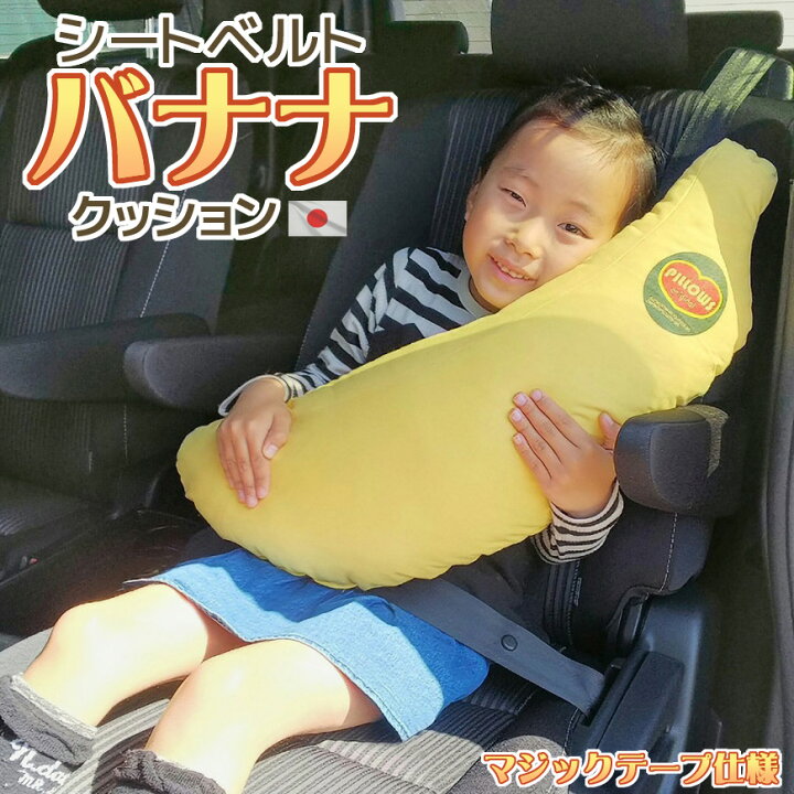 楽天市場 シートベルトカバー クッション バナナ お車専用 日本製 抱き枕 ドライブ カークッション フルーツ 抱きまくら お昼寝 車 子供 キッズ ジュニア かわいい 可愛い おしゃれ シートベルトクッション プレゼント お出かけ 春 夏 秋 冬 新生活 抱き枕長座布団の