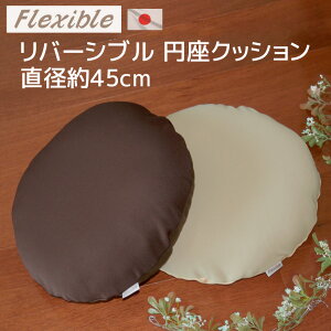 カバー脱着式 円座クッション フレキシブル 中材は発送当日わた入れ加工でふっかふか!ストレッチ 伸縮 リバーシブル 国産 日本製 介護クッション 床ずれ防止 床ズレ防止 産後クッション
