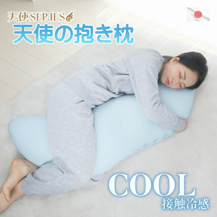 楽天市場】天使の抱き枕 COOL 東レ キュープラテ 機能素材で 