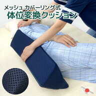 体位変換クッション メッシュ カバーリング式 高質 高反発ウレタン 日本製 洗える 通気性 床ズレ防止 床…