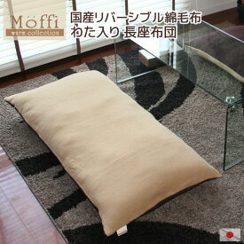 長座布団【Moffi】モフィ 高級仕上げ 国産リバーシブル 綿毛布 カバーリング式 ごろ寝マット ゴロ寝マット お昼寝マット 長ざぶとん ナガザブトン ながざぶとん 母の日 ギフト 贈り物 敬老の日 もうふ あったか あたたかい 日本製 　送料無料