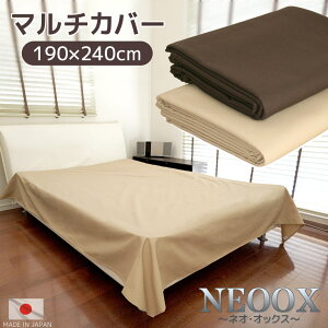 在庫限り 国産 マルチカバー NEO オックス 190×240cm 長方形タイプ 10番手糸仕様のボリューム感♪ 送料無料日本製 マルチクロス 綿100% ソファカバー 2人用ソファクロス テーブルクロス 長方形