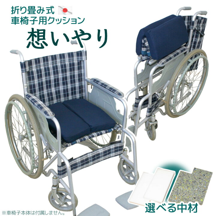 楽天市場】日本製 車椅子 専用 クッション 折り畳み式 想いやり 選べる 