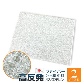 中材 高反発 ファイバー 2cm厚 シート 洗える 選べる 2サイズ ハサミで切れる 加工用 日本製薄い やわらかい 軽い 軽量 ポリエチレン 樹脂ファイバー クッション材 シート状 ペットマット ケアマット 通気性 薄い 透明 負担軽減 体圧分散 介護マット 送料無料