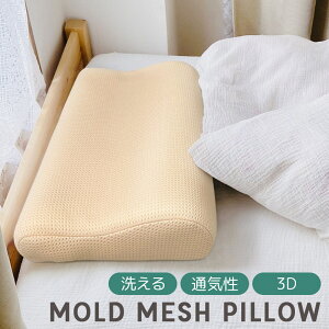 モールドメッシュピロー 高質 約30×50cm メッシュ カバー脱着式 まくら高級 洗える モールドウレタン 通気性 さらさら 枕 立体 3D ウレタン もっちり しっかりめ 寝具 快眠 肩こり ストレート