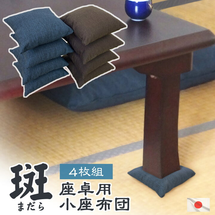 楽天市場】在庫限り 座卓用 小座布団 斑 4枚組 日本製 綿オックス 約18 