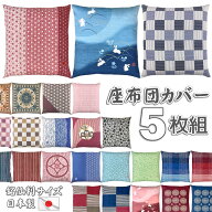 座布団カバー 5枚組 55×59cm 銘仙判 日本製 全16柄より洗える コットン ざぶとんカバー ザブカバー 和柄…