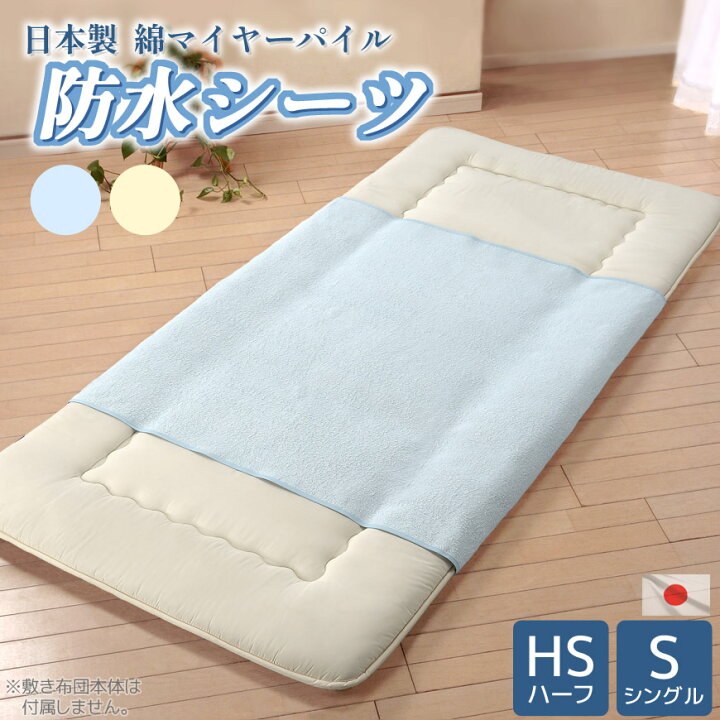 楽天市場】高品質 国産 マイヤー 防水シーツ 2サイズ 綿100％ パイル 