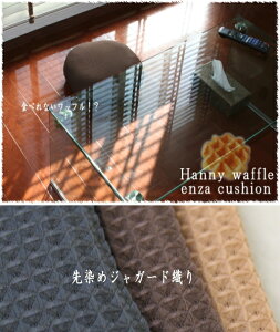 在庫限り カバーリング式 円座クッション ハニーワッフル は凹凸感ありのワッフル織りで中材ヌードは発送日当日のわた入れ加工♪国産 日本製 介護クッション 産後クッション 介護用品 床