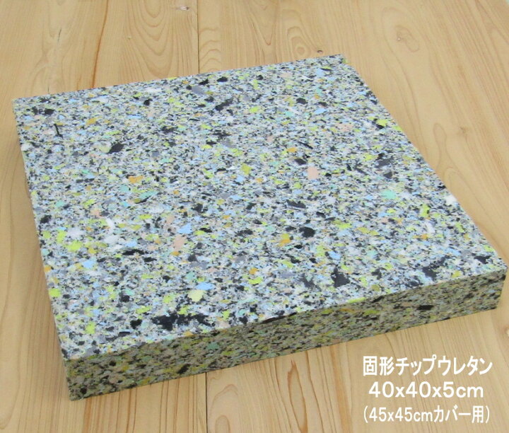 楽天市場】固形チップ ウレタン 硬め 45x45cmカバー用 中材 ヌード シート 厚み5cm【 クッション中身 ヌードクッション スポンジ クッション中材 国産 日本製 業務用 居酒屋 飲食店 】 : 抱き枕長座布団のクッションカフェ 楽天市場】固形チップ ウレタン 硬め 45x45cmカバー用 中材 ヌード シート 厚み5cm【 クッション中身 ヌードクッション スポンジ クッション中材 国産 日本製 業務用 居酒屋 飲食店 】 : 抱き枕長座布団のクッションカフェ