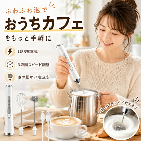 【期間限定！最大20%OFF!~9/29迄】 泡たて器 ミルクフォーマー 電動 超軽量 電動ハンドミキサー USB充電式 離乳食 介護食 幼児食 混ぜる 電動泡だて器 調理家電 お菓子作り ブレンダー