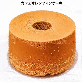 カフェオレシフォンケーキ　【バレンタイン】【ホワイトデー】 【バースデー】 【のし対応】 【お返し】 【御供え】 【内祝い】 【ポイント消化】【父の日】【ギフト】【お中元】