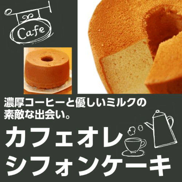 祝開店 大放出セール開催中 カフェオレシフォンケーキ Www Bestautorepairbg Com