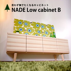 【国産/無垢/完成品】ローボード ローチェスト キャビネット テレビ台 テレビボード AVボード 幅160cm 無塗装 シンプル ナチュラル カントリー NADEローキャビネットB 日本製