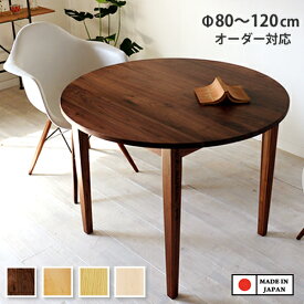 天板サイズと高さを選べます 国産ダイニングテーブル 丸テーブル サイズオーダー 80cm 90cm 100cm 110cm 115cm 120cm 丸型 円形 ウォールナット チェリー オーク メープル 無垢 天然木製 北欧 No.1ラウンドテーブル 日本製