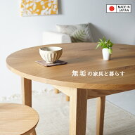 天板サイズと高さを選べます 国産ダイニングテーブル ラウンドテーブル 丸テーブル 円卓 円形 丸型 オー…