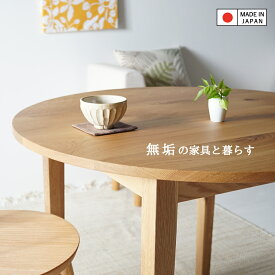 天板サイズと高さを選べます 国産ダイニングテーブル ラウンドテーブル 丸テーブル 円卓 円形 丸型 オーク材 無垢 80cm 90cm 100cm 110cm 115cm 120cm 天然木 木製 北欧テイスト No.1ラウンドテーブル オーク 日本製