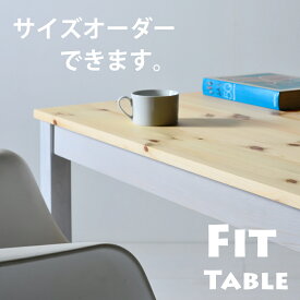 Fitダイニングテーブル サイズオーダーテーブル デスク 140cm 150cm 160cm 170cm 180cm 高さ変更 パイン材 オーク材 無垢材 天然木 角丸 白 ホワイト 北欧 シャビー フレンチカントリー 国産 日本製